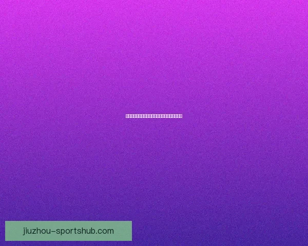 精准预测与分析：掌握体育竞猜技巧助你稳步获胜