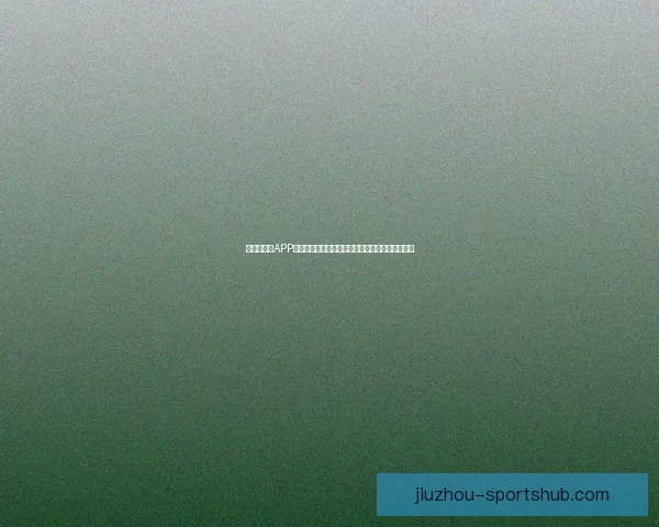 世界杯竞猜APP入口全新上线，带你畅享足球激情与精彩赛事预测