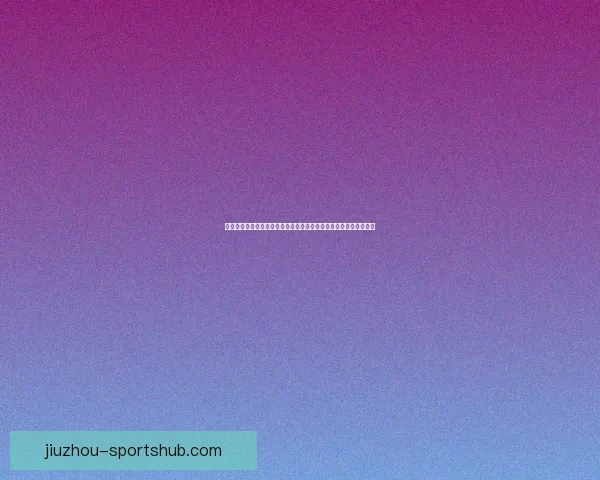 美加墨世界杯竞猜分析全攻略球队实力赛程走势与夺冠热门深度解析