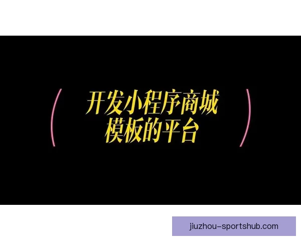 开云APP官方下载畅享体育娱乐精彩体验指南全新升级安全便捷平台